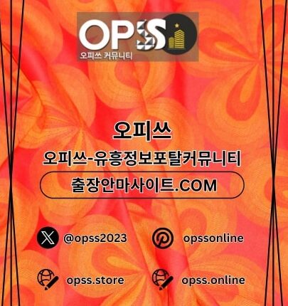 제주도스웨디시 오피쓰주소.COM 제주도 스웨디시